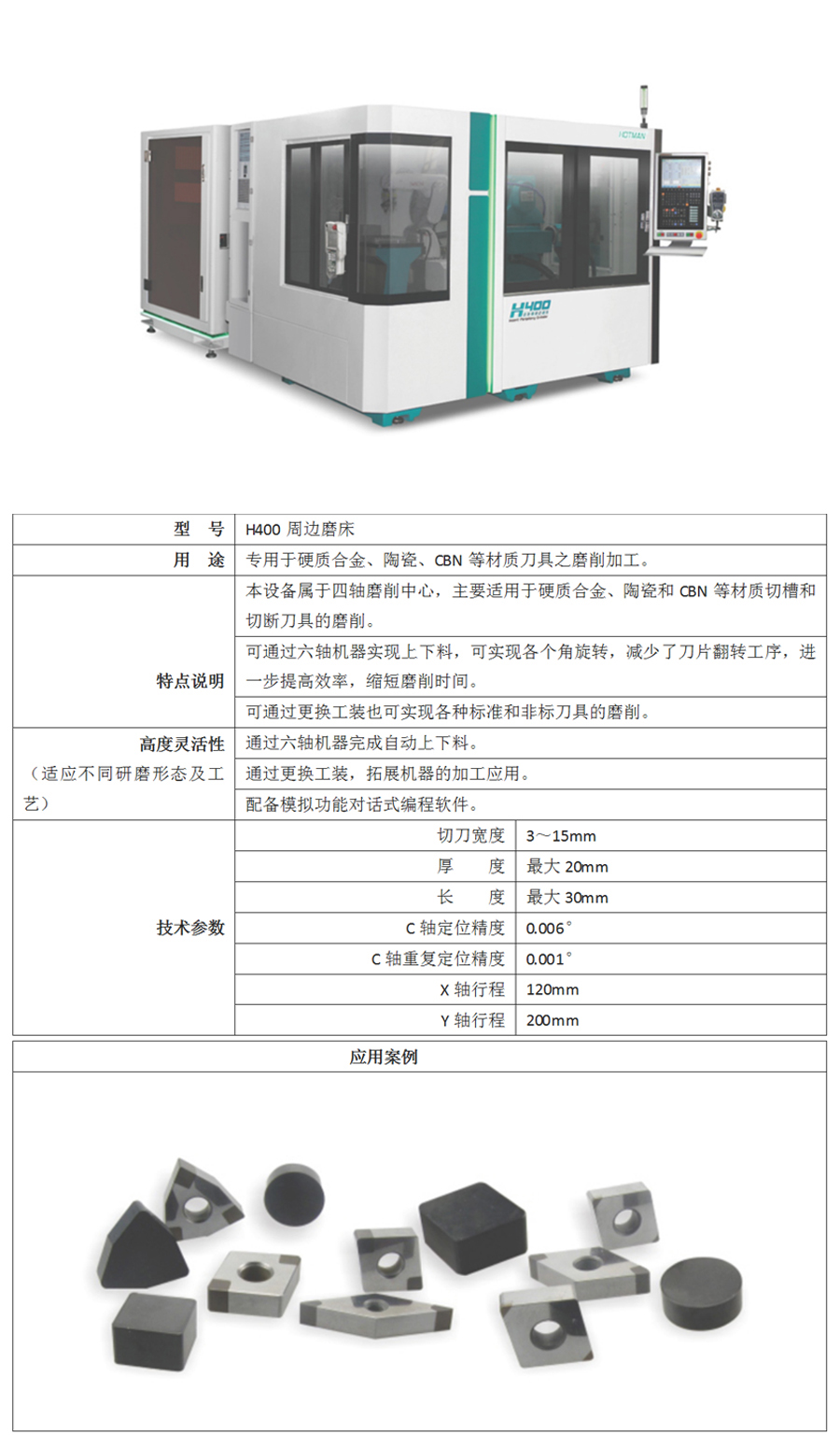 H400周邊磨床專用于硬質合金,陶瓷,CBN等材質刀具之磨削加工